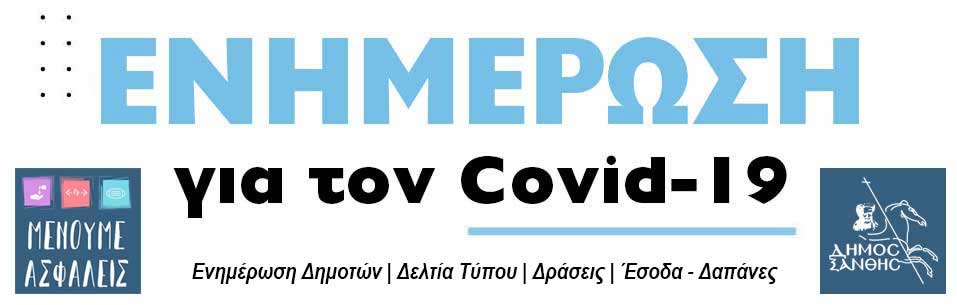 ΕΝΗΜΕΡΩΣΗ ΓΙΑ ΤΟΝ COVID-19