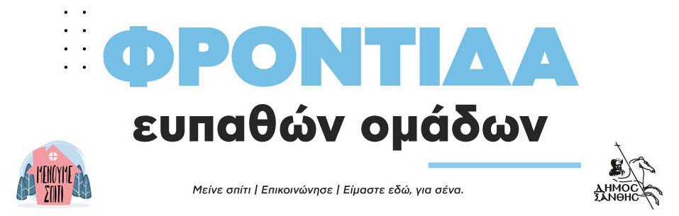 ΦΡΟΝΤΙΔΑ ΕΥΠΑΘΩΝ ΟΜΑΔΩΝ