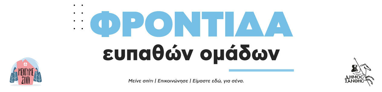 ΜΕΝΟΥΜΕ ΣΠΙΤΙ - ΔΟΜΗ ΦΡΟΝΤΙΔΑΣ ΕΥΠΑΘΩΝ ΟΜΑΔΩΝ