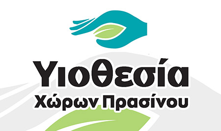 Υιοθεσία χώρου πρασίνου