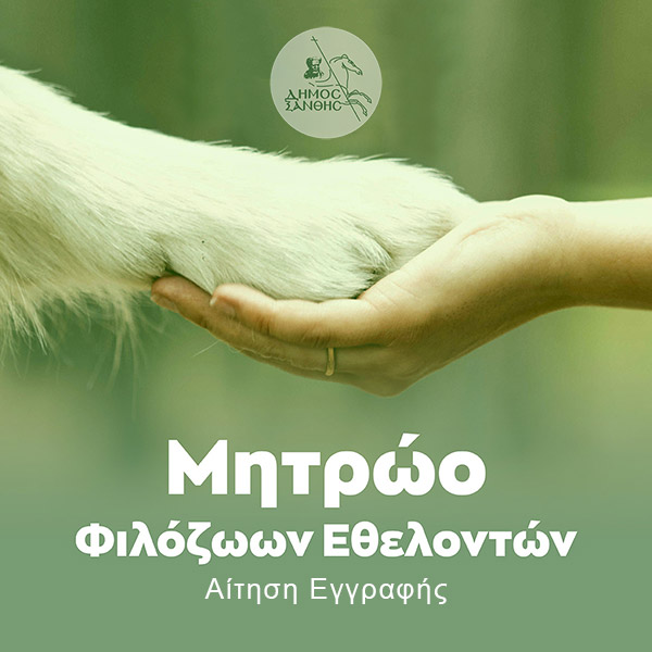 Μητρώο Φιλόζωων Εθελοντών
