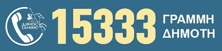 15333 - Η γραμμή του δημότη