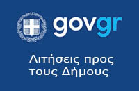 GOV.GR - Αιτήσεις προς Δήμους