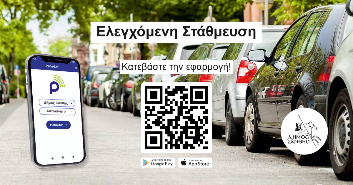 Εφαρμογή Ελεγχόμενη Στάθμευσης