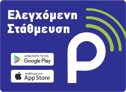 Ελεγχόμενη Στάθμευση Δήμου Ξάνθης