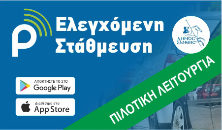 Ελεγχόμενη Στάθμευση Δήμου Ξάνθης