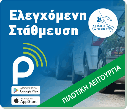 Ελεγχόμενη Στάθμευση Δήμου Ξάνθης