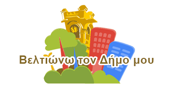 ΒΕΛΤΙΩΝΩ ΤΟ ΔΗΜΟ ΜΟΥ