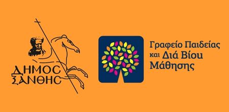 Γραφείο Παιδίας και Δια Βίου Μάθησης Δήμου Ξάνθης