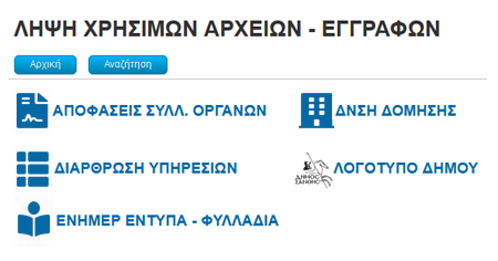 Λήψη Χρήσιμων Αρχείων