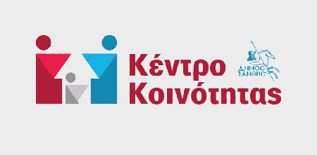Κέντρο Κοινότητας Δήμου Ξάνθης