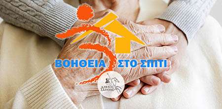 Βοήθεια στο Σπίτι Δήμου Ξάνθης