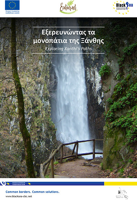 Εξερευνώντας τα μονοπάτια της Ξάνθης - Exploring Xanthi's Paths