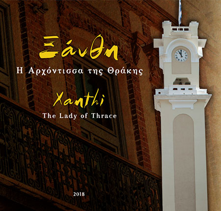 Ξάνθη: Η Αρχόντισσα της Θράκης / Xanthi: The Lady of Thrace