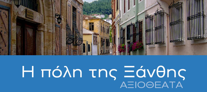 Αξιοθέατα της πόλης της Ξάνθης