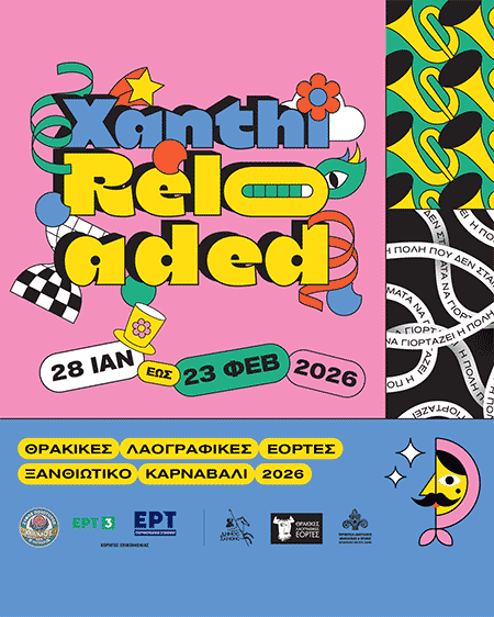 Ξανθιώτικο Καρναβάλι 2026