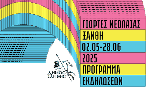 Γιορτές Νεολαίας 2025
