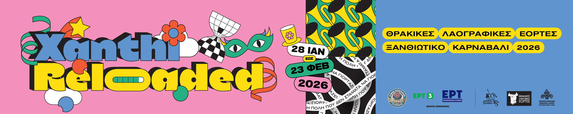 ΘΛΕ - Ξανθιώτικο Καρναβάλι 2026
