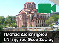 Live camera: Πλατεία Διοικητηρίου - Ι.Ν. της του Θεού Σοφίας