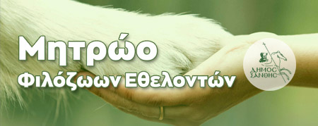 Μητρώο Φιλόζωων Εθελοντών