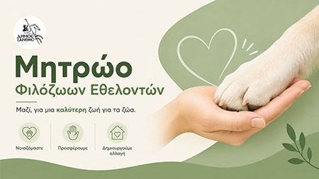 Μητρώο Φιλόζωων Εθελοντών
