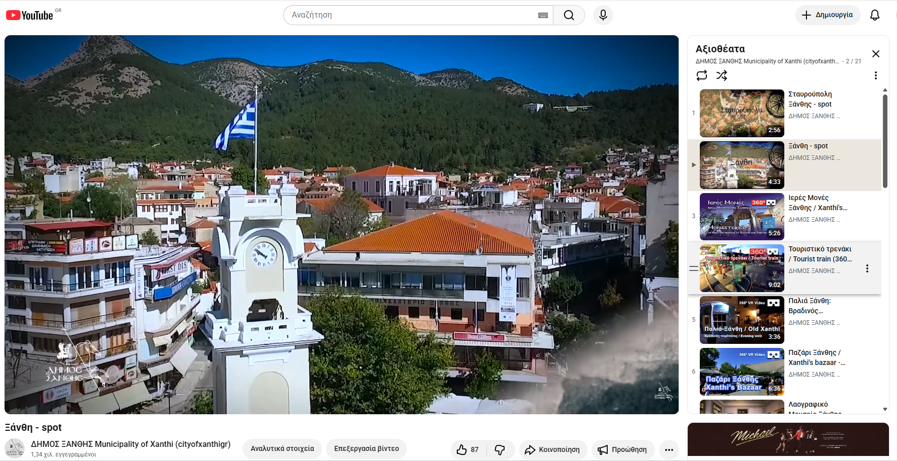 Τουριστικά βίντεο Ξάνθης
