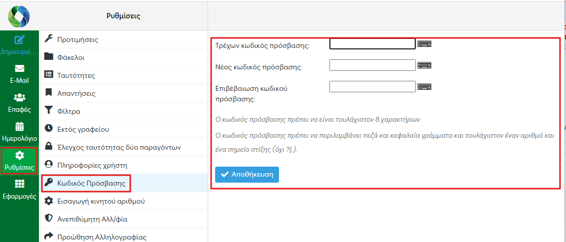 Αλλαγή Κωδικού Πρόσβασης