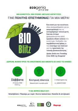 BIOBLITZ_XANTHI_Ecogenia