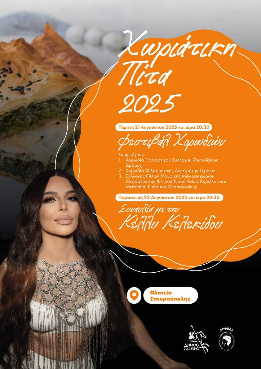 xoriatikipita-2025