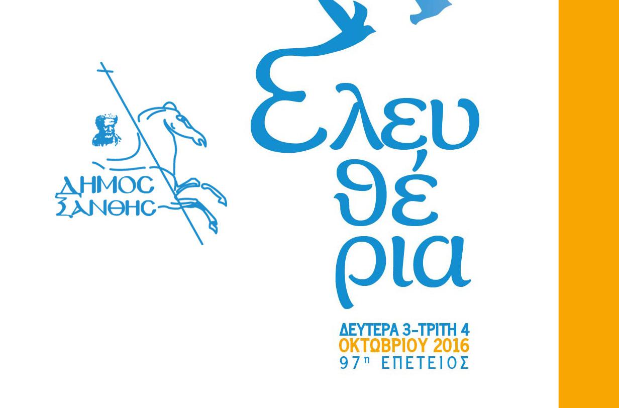 elefteria xanthis 2016