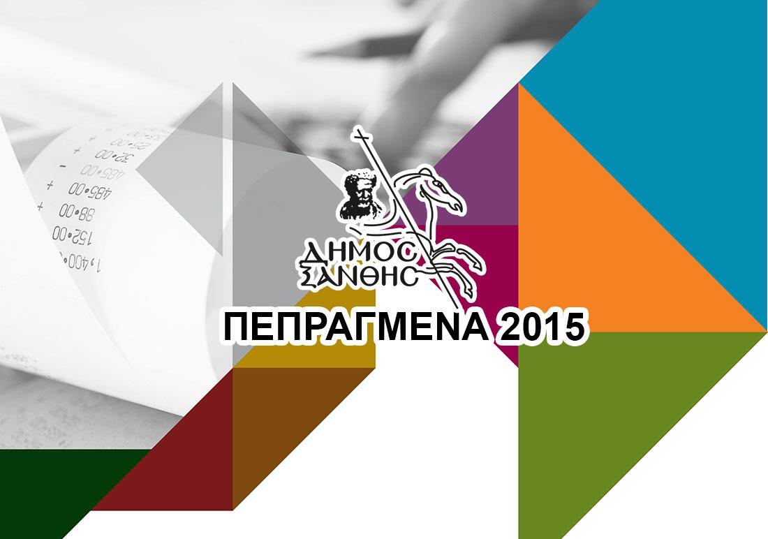 pepragmena2015