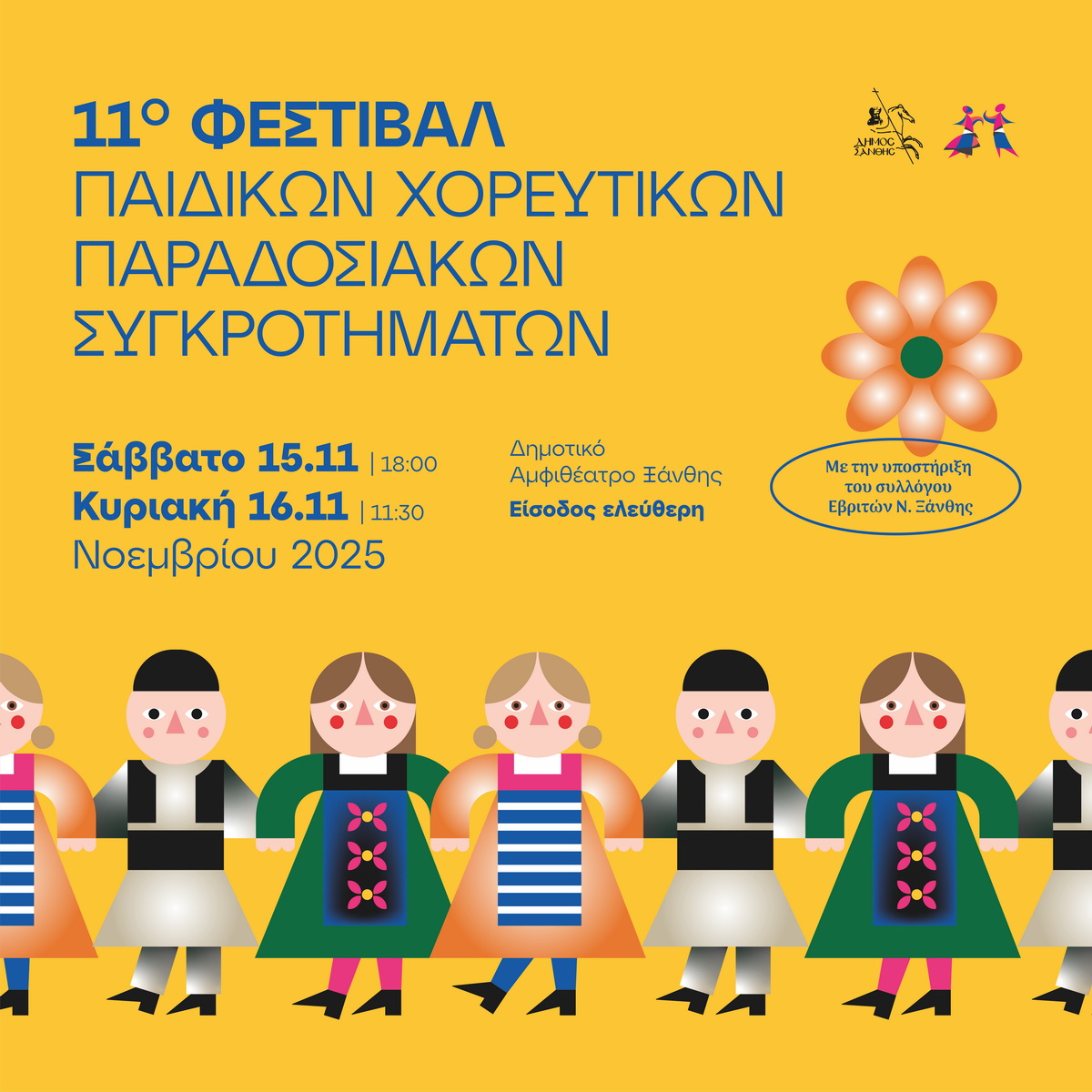 Φεστιβάλ Παιδικών Παραδοσιακών Χορευτικών 2025 - Σάββατο 15 & Κυριακή 16 Νοεμβρίου στο Δημοτικό Αμφιθέατρο Ξάνθης