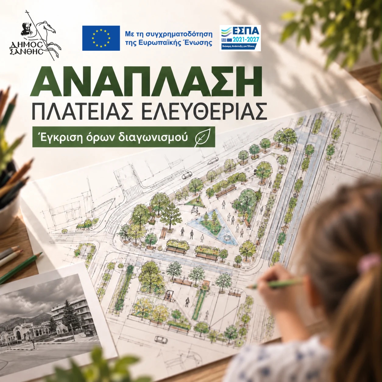 Δημοπρατείται η ανάπλαση της Πλατείας Ελευθερίας