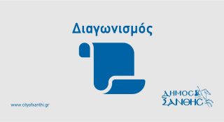 Προμήθεια Μέσων Ατομικής Προστασίας (ΜΑΠ) Δήμου Ξάνθης