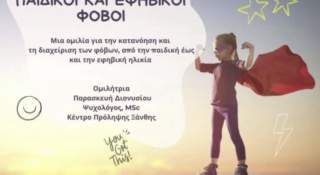 Ενημερωτική Ομιλία για Γονείς και Εκπαιδευτικούς: «Παιδικοί και Εφηβικοί Φόβοι»
