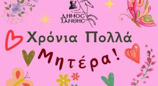 Δήμος Ξάνθης: Για τη Μητέρα, κάθε μέρα αξίζει ένα ευχαριστώ