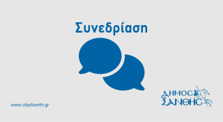Συνεδρίαση Δημοτικής Επιτροπής στις 15/05/2025