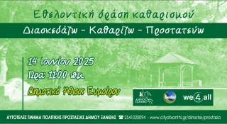 Εθελοντική Δράση Καθαρισμού Δημοτικού Άλσους Ευμοίρου