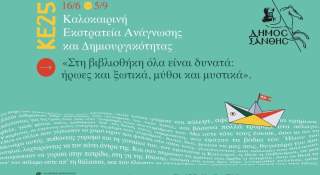 Η Καλοκαιρινή Εκστρατεία Ανάγνωσης και Δημιουργικότητας 2025 ξεκινά!