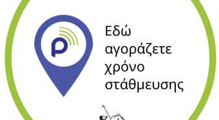 Πρόσκληση Εκδήλωσης Ενδιαφέροντος για Συμμετοχή Επιχειρήσεων στο Δίκτυο Πώλησης Χρόνου Στάθμευσης του Δήμου Ξάνθης