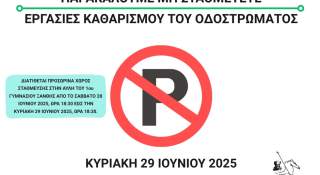 Εργασίες Καθαρισμού Οδοστρώματος στην Ανδρέου Δημητρίου την Κυριακή 29 Ιουνίου 2025