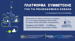 Παρουσίαση στο πλαίσιο εκπόνησης της μελέτης για το νέο Τοπικό Πολεοδομικό Σχέδιο (ΤΠΣ) του Δήμου Ξάνθης (ΔΕ Ξάνθης, Σταυρούπολης)