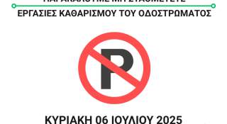 Εργασίες Καθαρισμού Οδοστρώματος στις οδούς Μ. Καραόλη και Π. Τσαλδάρη την Κυριακή 06 Ιουλίου 2025