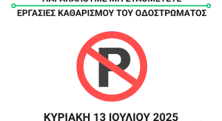 Εργασίες Καθαρισμού Οδοστρώματος στις οδούς Γ. Κονδύλη, Καπνεργατών και Μπρωκούμη την Κυριακή 13 Ιουλίου 2025