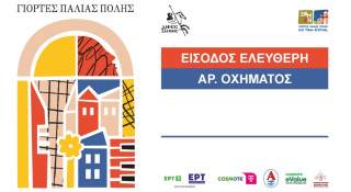 Έκδοση καρτών εισόδου στους μόνιμους κατοίκους της Παλιάς Πόλης 