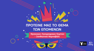 Η πόλη μας, οι ιδέες μας. Εσύ δίνεις το σύνθημα στις Θρακικές Λαογραφικές Εορτές – Ξανθιώτικο Καρναβάλι 2026!