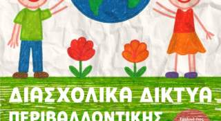 Ξεκινώντας από την τάξη και φτάνοντας στην κοινωνία – Ο Δήμος Ξάνθης καλλιεργεί πολίτες με αγάπη για τη ζωή και το περιβάλλον