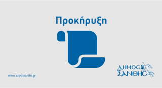 Προκήρυξη 22 θέσεων συμμετοχής στη Χριστουγεννιάτικη αγορά του Δήμου Ξάνθης κατά την εορταστική περίοδο 2025-2026