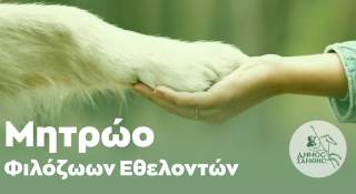 Δημιουργία Μητρώου Φιλόζωων Εθελοντών από τον Δήμο Ξάνθης