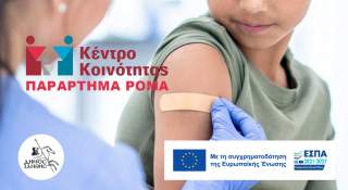 Εμβολιασμός MMR για παιδιά Ρομά, ηλικίας 1 έτους και άνω, στο Παράρτημα του Κέντρου Κοινότητας Ξάνθης στο Δροσερό